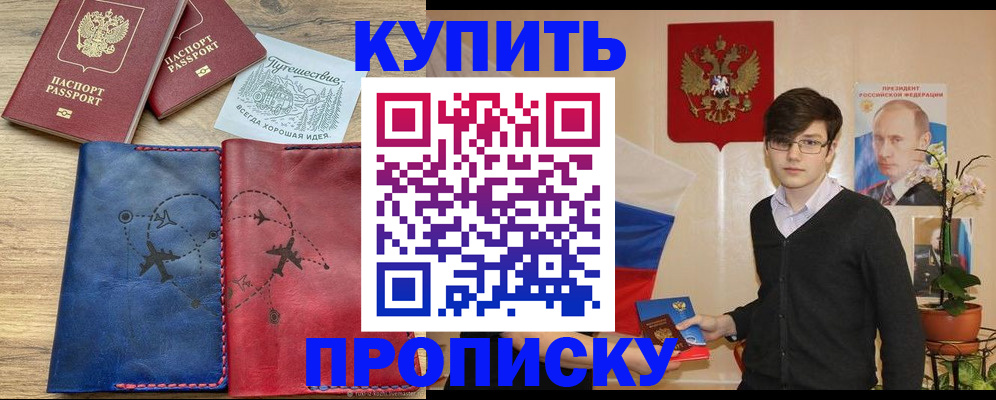 временная регистрация купить в Жуковке