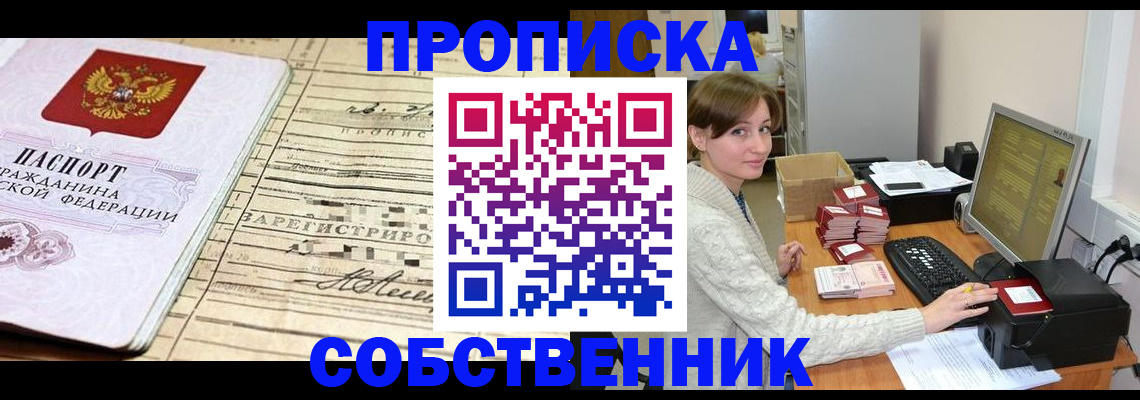 временная регистрация собственник в Жуковке